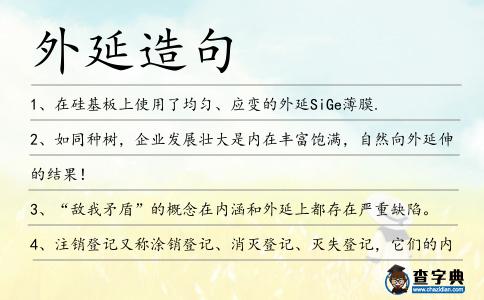 外延造句