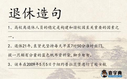 退休造句