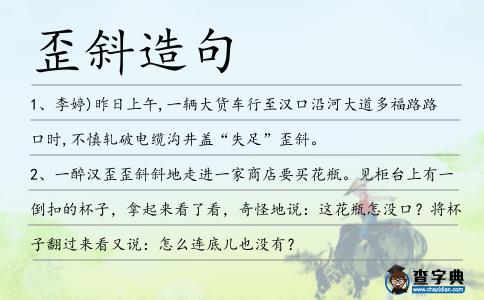 歪斜造句