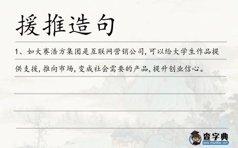 援推造句