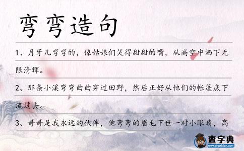 彎彎造句