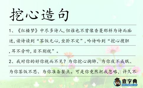 挖心造句