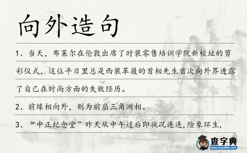 向外造句