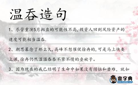 溫吞造句