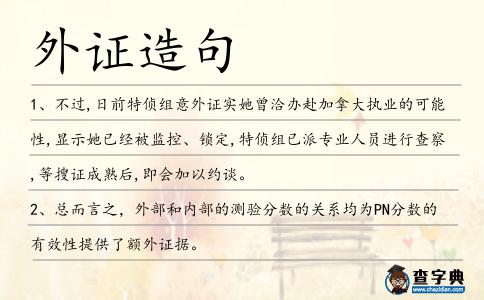外證造句