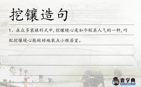 挖鑲造句