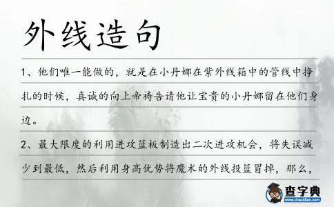 外線造句