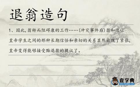 退翁造句