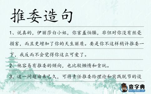 推委造句