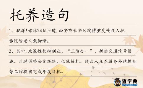 托養(yǎng)造句