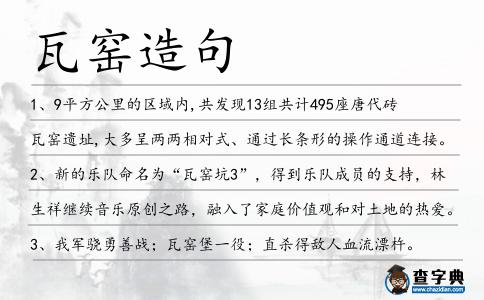 瓦窯造句