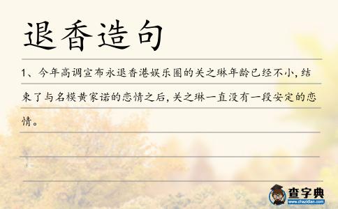 退香造句