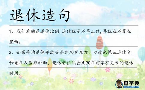 退休造句