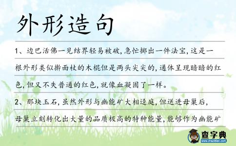 外形造句