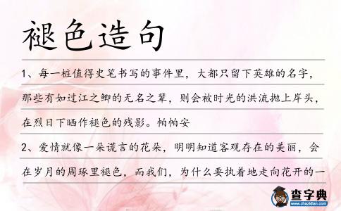 褪色造句