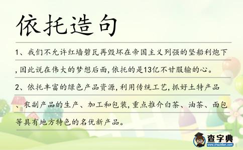 依托造句