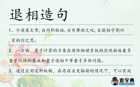退相造句