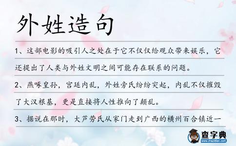 外姓造句