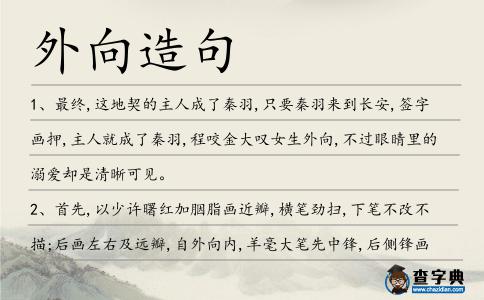 外向造句