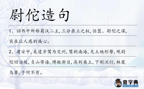 尉佗造句