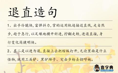 退直造句