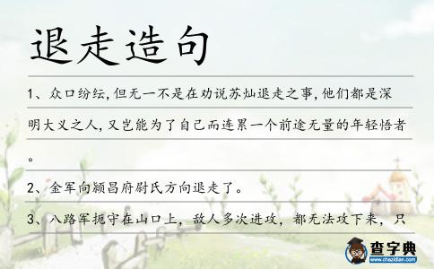 退走造句