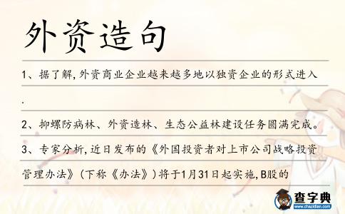 外資造句