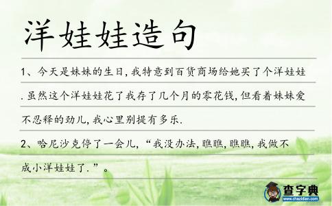 洋娃娃造句
