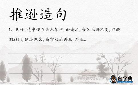 推遜造句