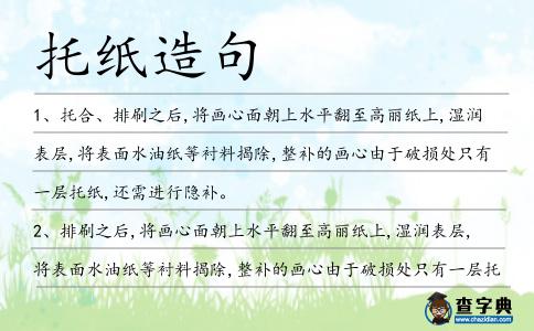 托紙造句