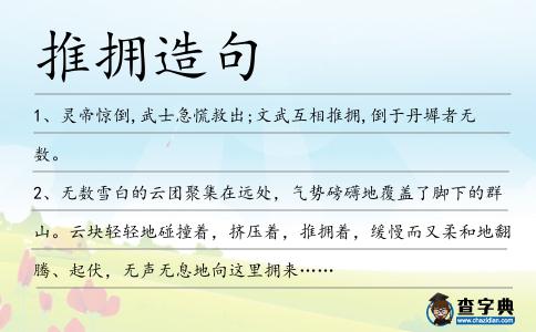 推擁造句