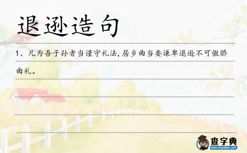 退遜造句