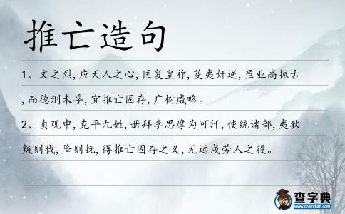 推亡造句