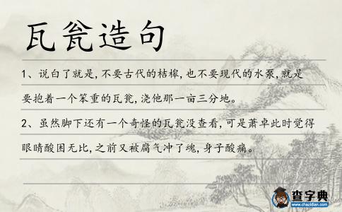 瓦甕造句