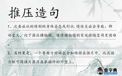推壓造句