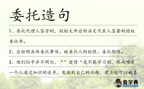 委托造句