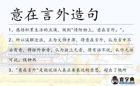 意在言外造句