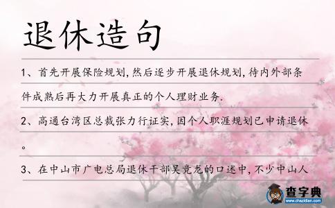退休造句