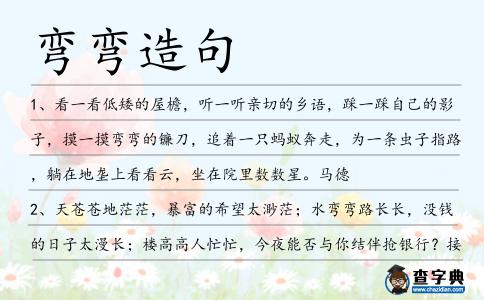彎彎造句