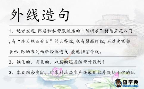 外線造句