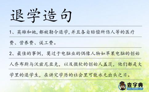 退學造句