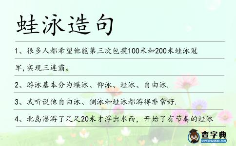 蛙泳造句