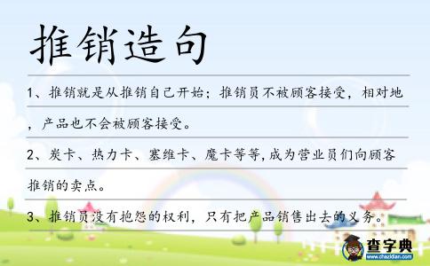 推銷造句