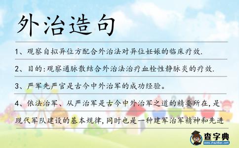 外治造句