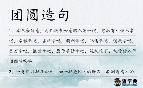 團圓造句