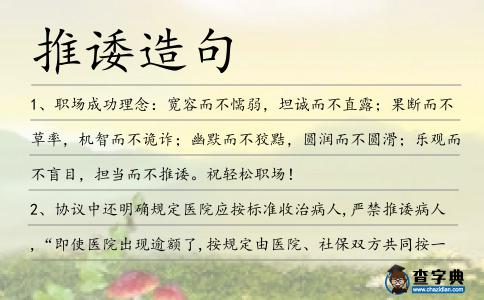 推諉造句