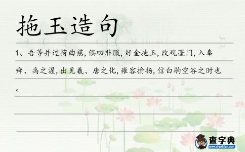 拖玉造句