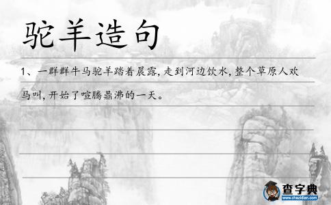 駝羊造句
