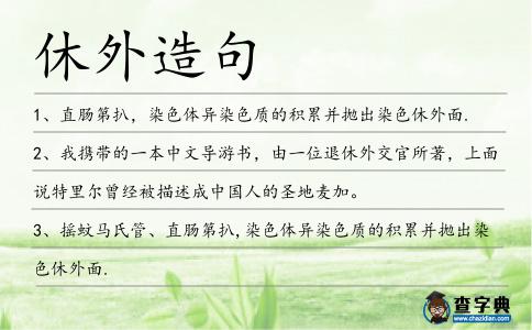 休外造句