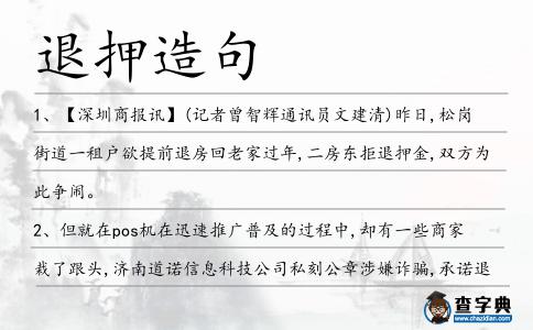 退押造句